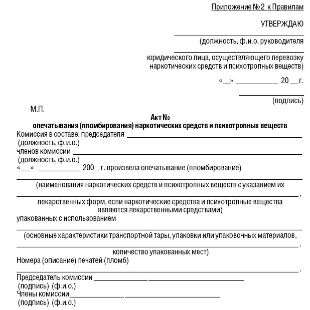 Приложение №2. Акт опечатывания пломбирования. Акт опечатывания наркотических средств. Приложение 2 к регламенту. Постановление 48 п