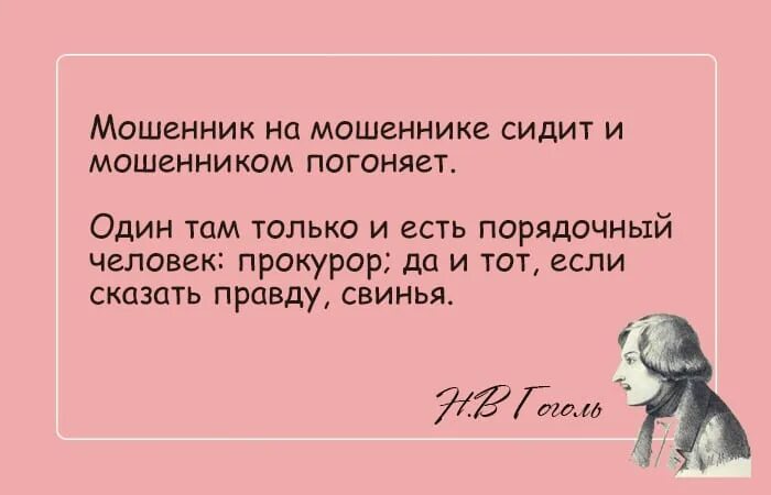 Есть там только один порядочный человек прокурор. Если есть один порядочный человек прокурор да и тот там. Гоголь один только и есть порядочный человек прокурор да и тот свинья.