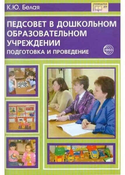 Установочный педсовет в доу. Педсовет в доу. Решение педагогического совета в доу. Дошкольные педсоветы. Трудности в развитии речи детей дошкольного возраста.