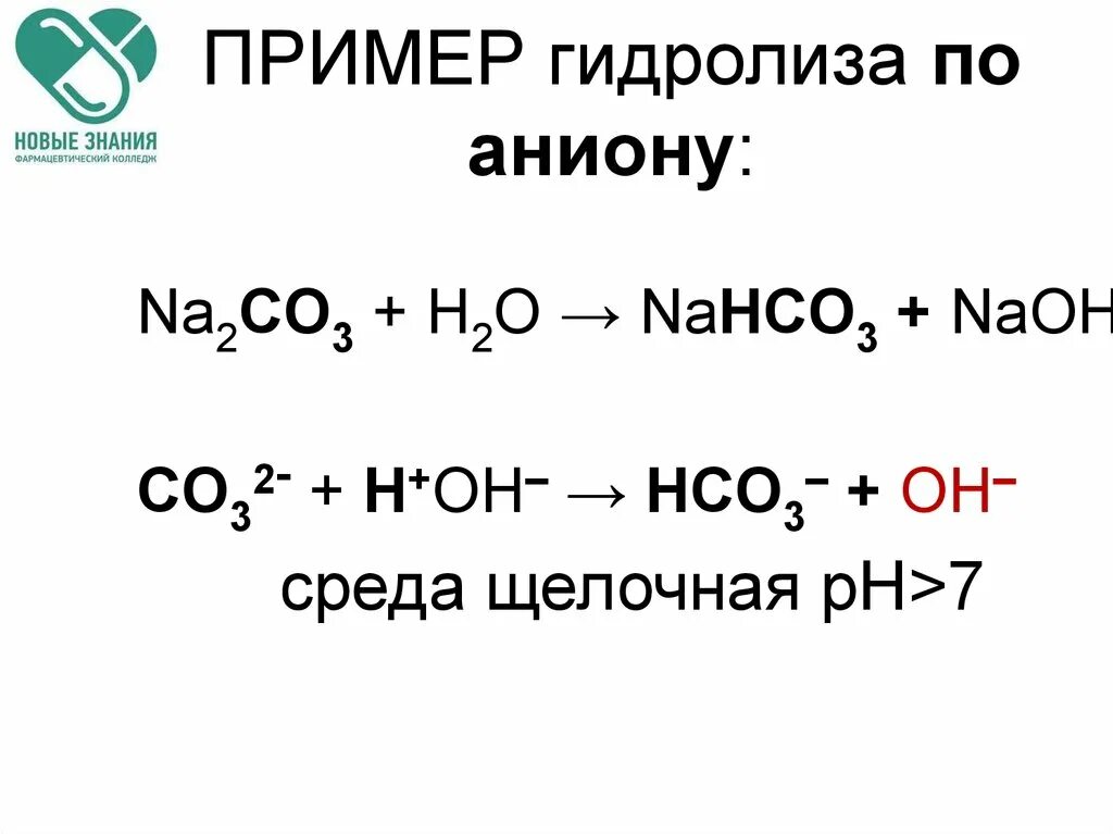 Карбонат натрия реакция гидролиза