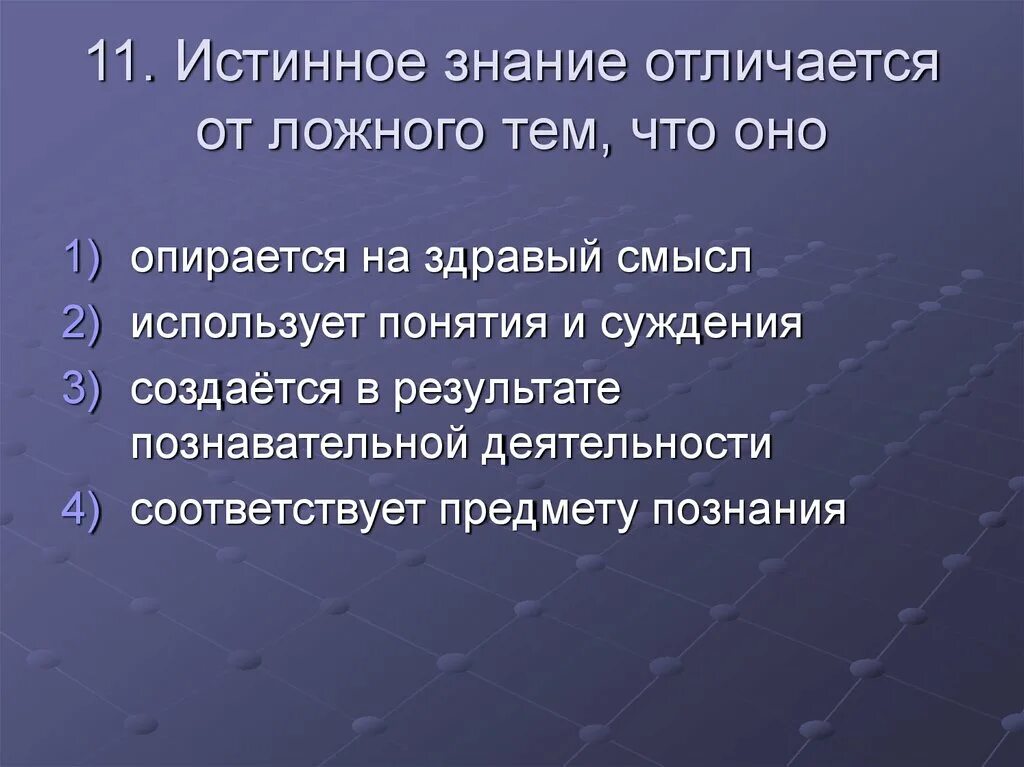 Истинное и ложное знание. Знание истинное и знание ложное. Истинное знание отличается от ложного. Истинное познание.