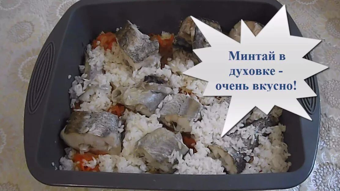 Приготовить вкусно минтай в духовке с овощами. Минтай с овощами в духовке. Минтай в духовке с морковью и луком. Минтай с рисом в духовке. Рыба минтай в духовке с морковью и луком.