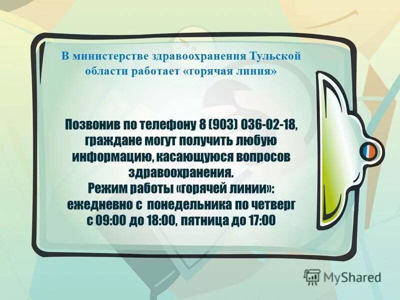 Телефон горячей линии здравоохранения тульской области. Горячая линия департамента здравоохранения. Министерство здравоохранения Тульской области горячая линия. Департамент здравоохранения Москвы горячая линия телефон.