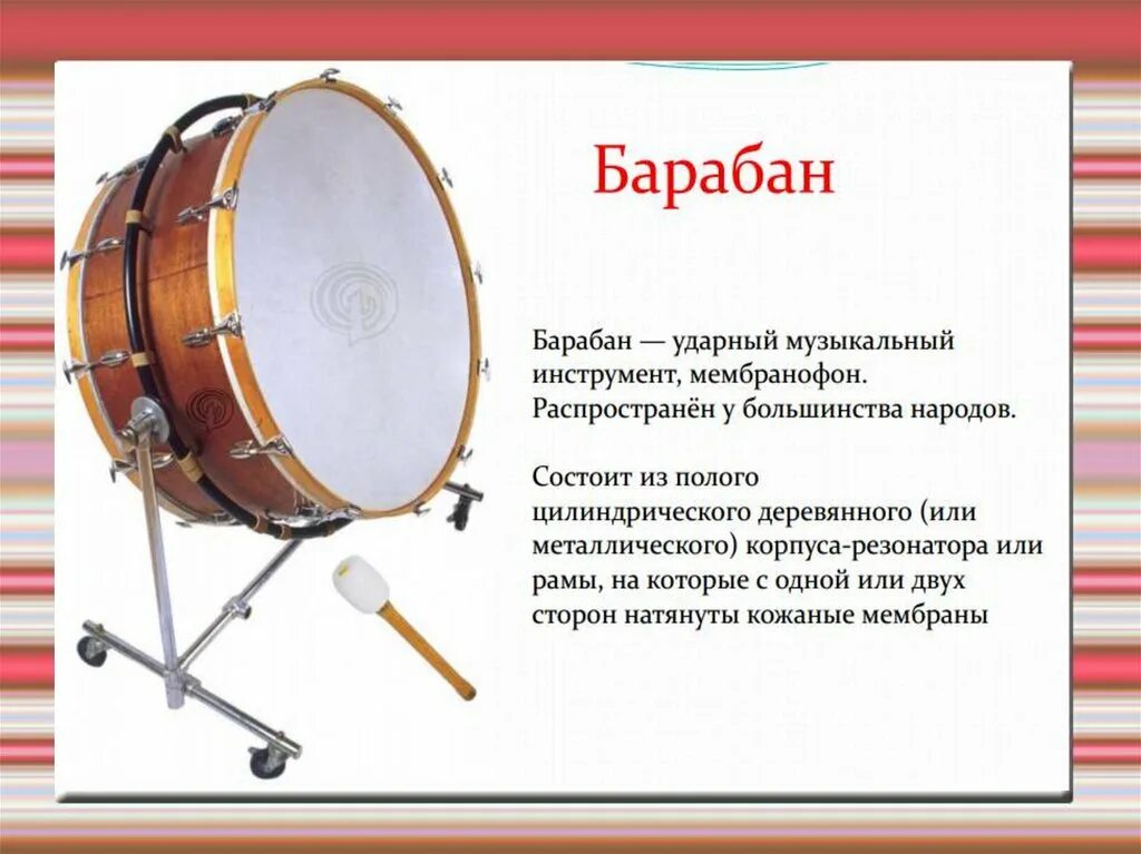 Какие слова называются ударными. Описание музыкального инструмента. Барабан музыкальный инструмент. Ударные музыкальные инструменты для детей. Барабан описание для детей.