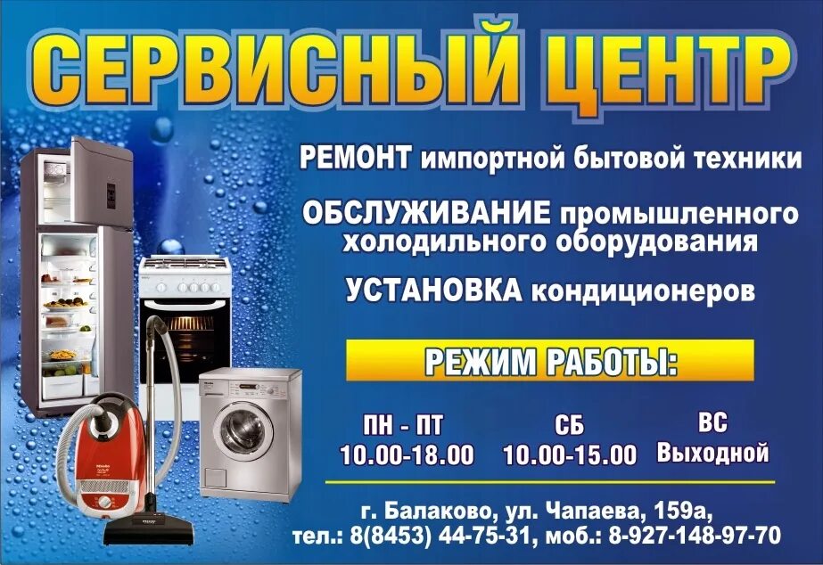 Балаково ул чапаева. Сервисный центр Балаково. Балаково, ул. Чапаева 159. Чапаева 159а Балаково сервисный центр. Названия для ремонта бытовой техники.