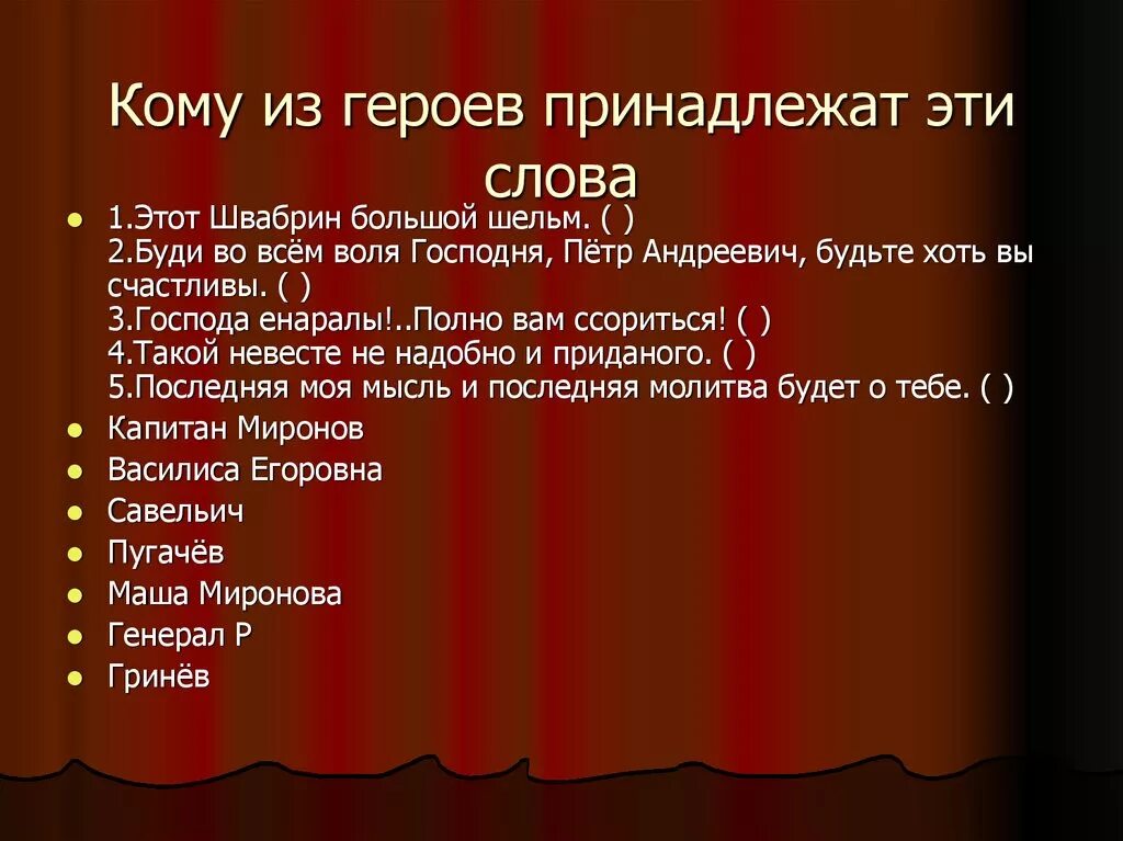 Кому из героев принадлежат слова. Кому из героев принадлежит эти слова. Определите кому из героев принадлежат данные слова. Кому из героев принадлежит эта фраза тебе грозит опасность.