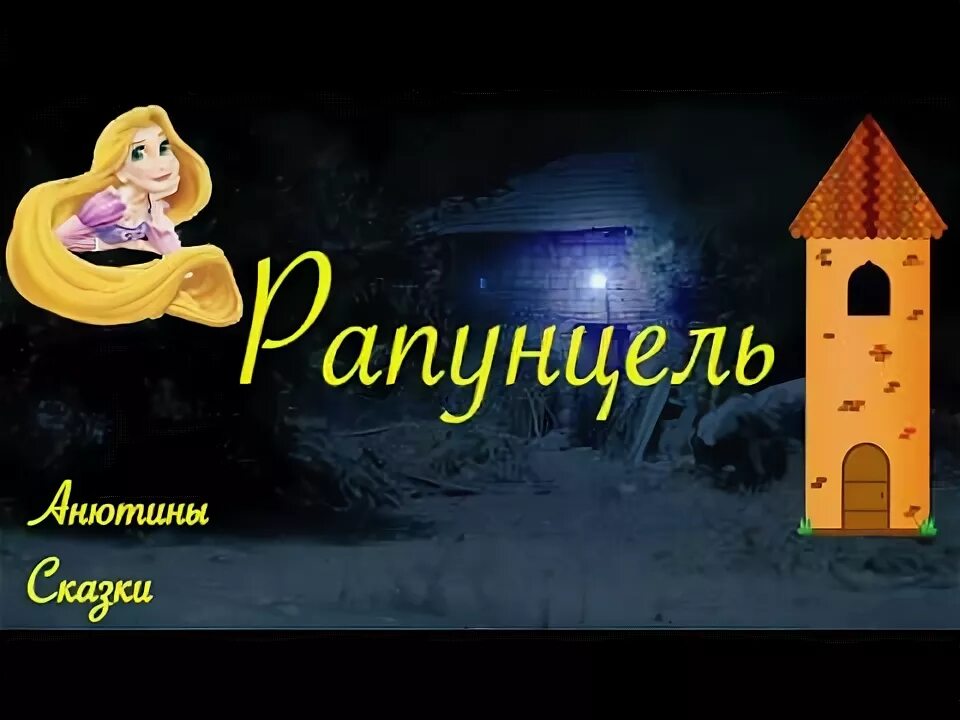 Аудиосказка рапунцель слушать. Рапунцель аудиосказка. братья гримм рапунцель аудиосказка. аудио сказка рапунцель. рапунцель сказки на ночь.