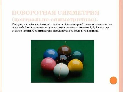 Центральная симметрия что это