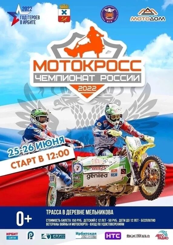 Ирбит 2025. Мотокросс ирбит. мотокросс афиша. чемпионат россии мотокросс. мотокросс 2025.