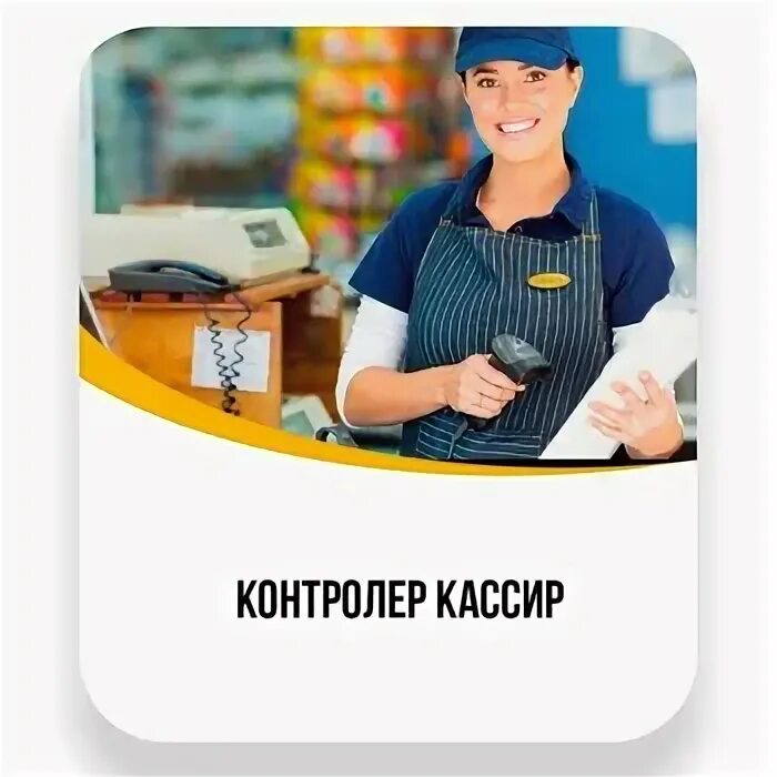 Продавец контролер кассир. Характеристика на контролера-кассира. Профессия продавец. Продавец контролер кассир. Курсы продавца.