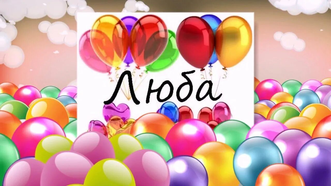 Любашка с днем рождения открытки. Поздравления с днём рождения любовь. Открытки с днем рождения люба. Красочные открытки с днем рождения. Открытка с днём рождения.