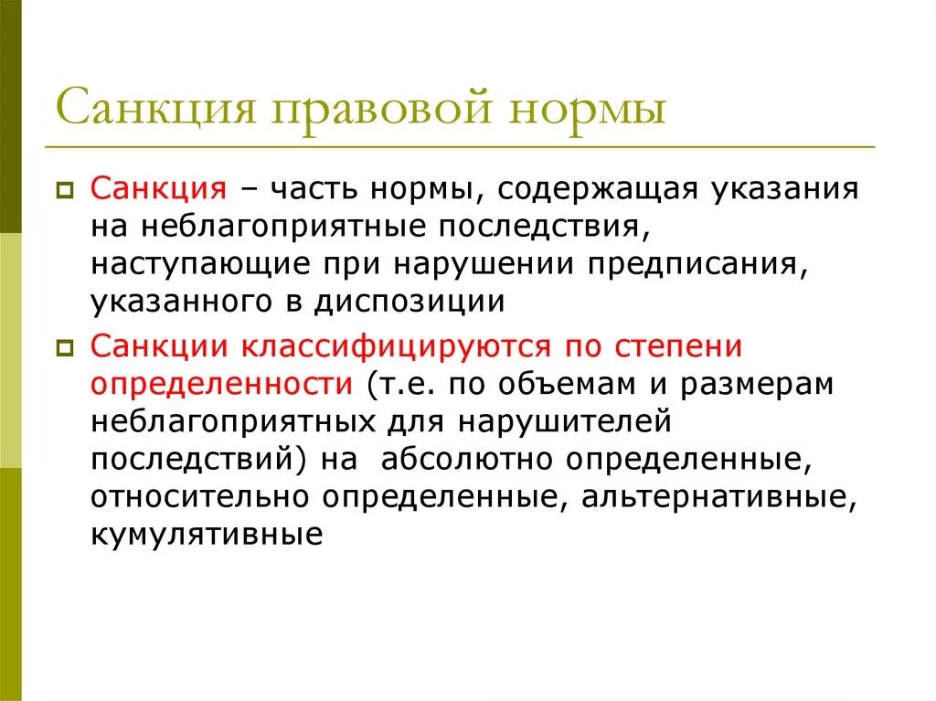 Санкции правовой нормы бывают. Санкция правовой нормы это. Классификация санкций правовых норм. Санкция уголовно-правовой нормы это. Санкции юридической нормы.