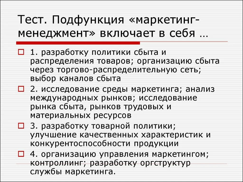 Задачи менеджмента и маркетинга. Функции маркетинг менеджмента. Функции и подфункции маркетинга. Подфункция «маркетинг-менеджмент» включает в себя. Функция менеджмента маркетинг