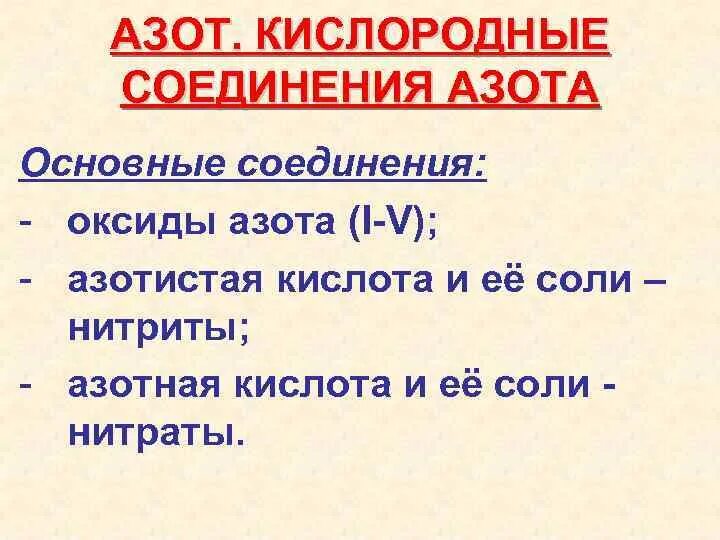 Значение и соединение азота. Кислородные соединения азота таблица. Кислородные соединения азота. Кислородные соединения ахота. Кислородные соединения азота. Азотная кислота.