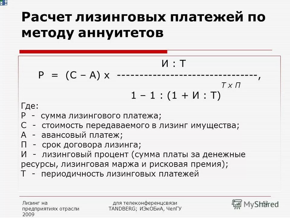 Сумма операции и сумма платежа. Как рассчитывается лизинговый платеж. Как посчитать лизинговый платеж. Формула расчета лизинга. Формула расчета лизинговых платежей.