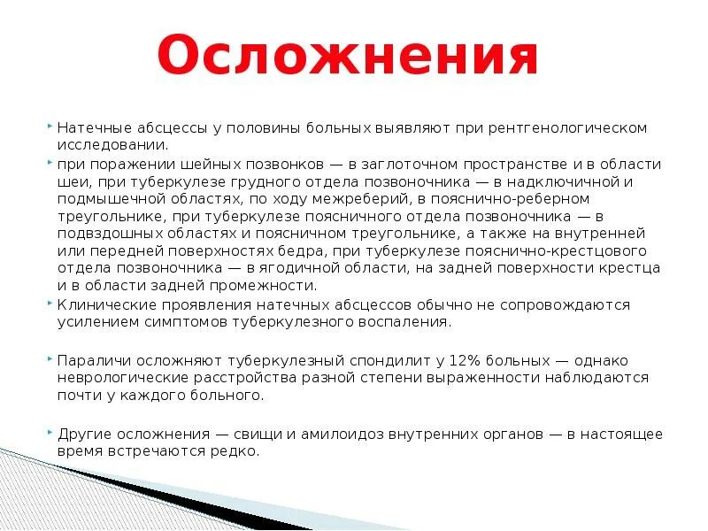 Костно-суставной туберкулез осложнения. Осложнения при костном туберкулезе. Туберкулёз костей симптомы. Туберкулёз костей и суставов осложнения.