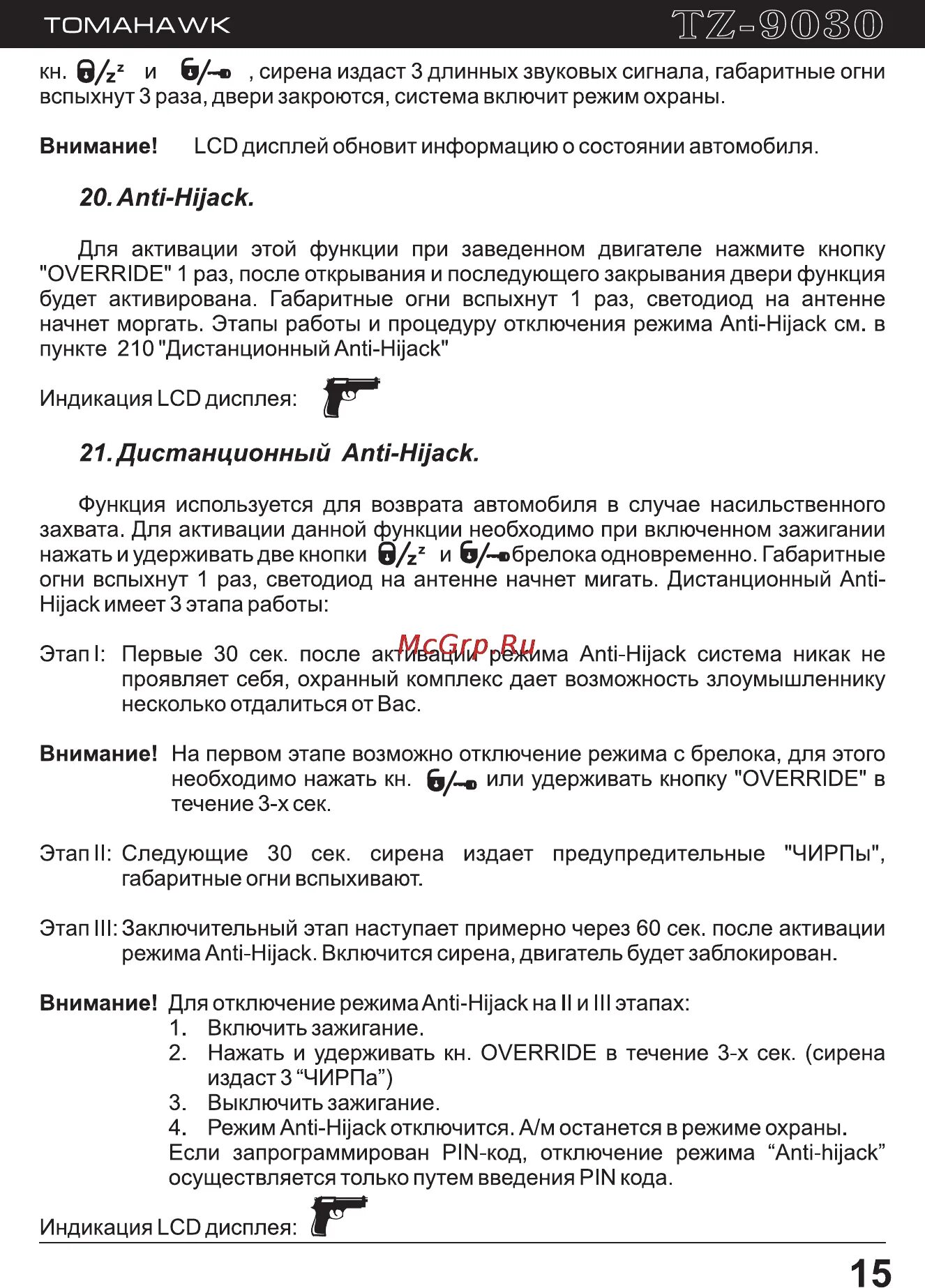 Отключение томагавк. Кнопка Anti-Hijack томагавк 9010. Режим Anti-Hijack томагавк 9010. Tomahawk 9010 Anti Hijack. Томагавк 9010 режим анти.