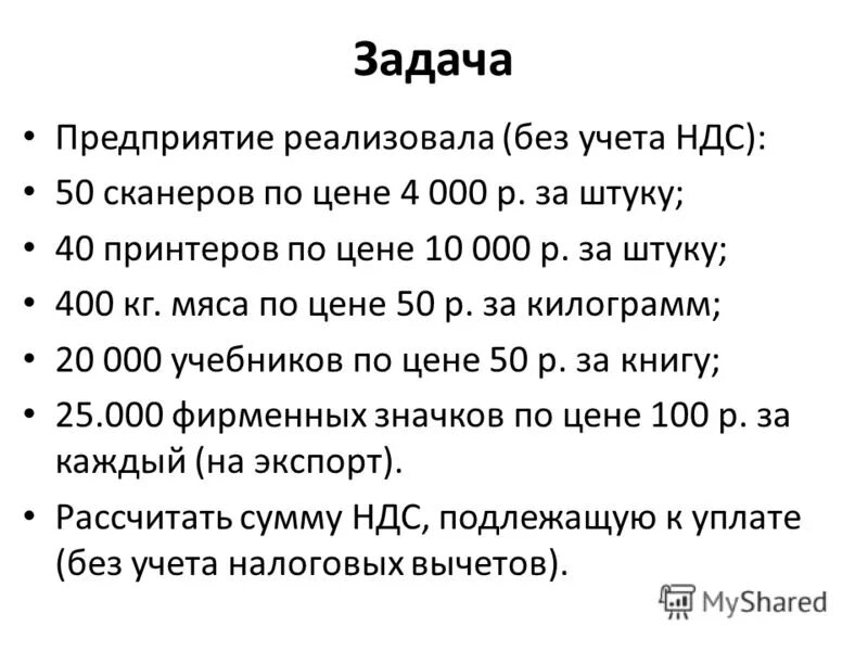 Задачи по ндс с решением. Задачи на ндс с решением. Задачи на ндс. Задача 1 определите размер амортизационных отчислений за месяц. Ч ндс.