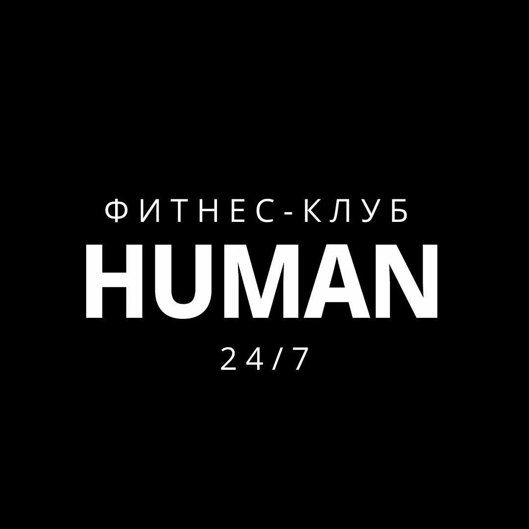 Фитнес клуб иркутск. Фитнес клуб human иркутск. Human иркутск клуб. Human иркутск клуб. Фитнес клуб human иркутск.