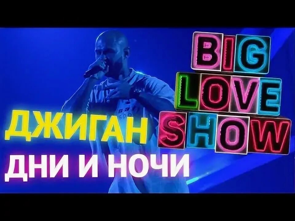 Джиган ночь. Джиган ночь. Джиган ночь. Dj salamandra. Джиган "дни и ночи".