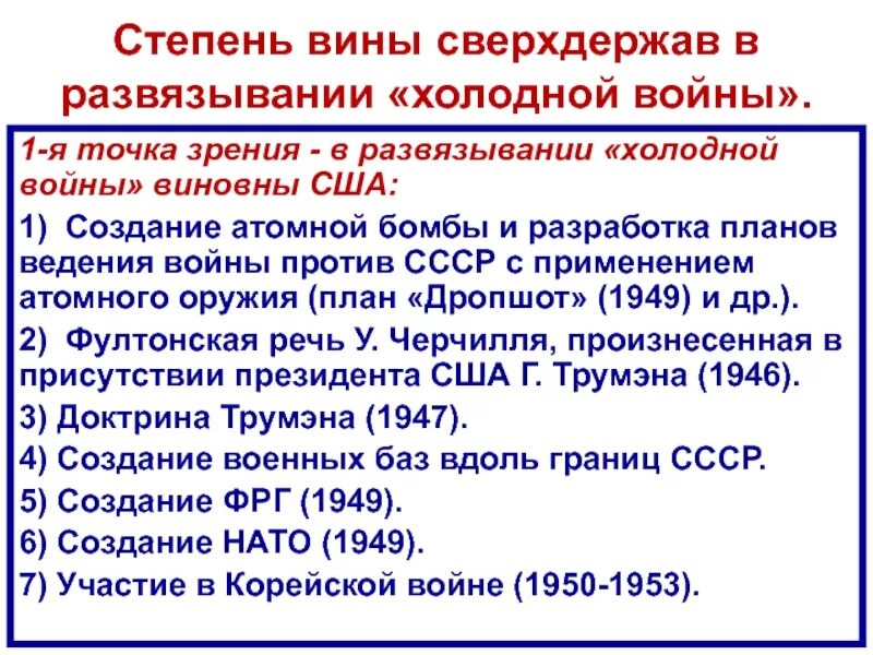 Возможно ли было избежать разрушения ссср. Кто виноват в развязывании холодной войны. Кто начал холодную войну. Кто виноват в развязывании холодной войны Аргументы. Виновники холодной войны.