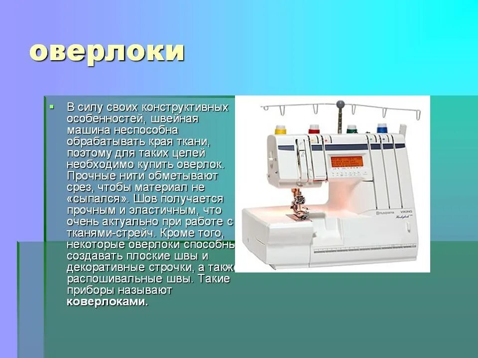 Универсальные и специальные Швейные машины. Швейная бытовая машинка по технологии. Сообщение о современных швейных машинах. Технология по швейным машинам. Оверлок функции