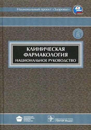 Национальное клиническое руководство. Белоусов клиническая фармакология и фармакотерапия. Кукес книга клиническая фармакология. Белоусов - клиническая фармакология и фармакотерапия 2016. Практикум по клинической фармакологии Сычев.