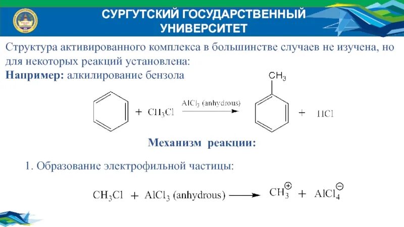 Алкилирование бензола механизм реакции. Алкилирование аренов механизм. Механизм реакции алкилирования бензола этиленом. Механизм алкилирования бензола алкенам. Реакция алкилирования бензола