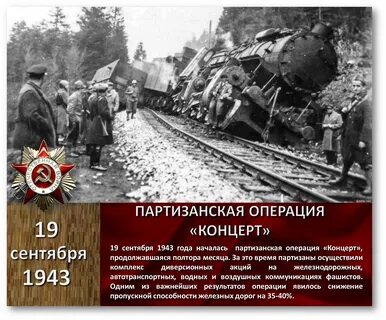 Операция концерт 1943