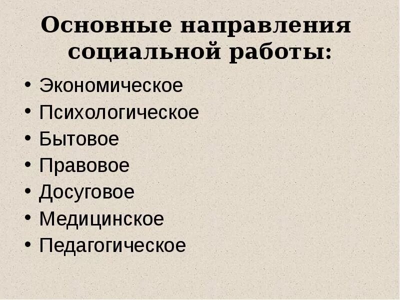 Современные формы социальной работы. Основные направления социальной работы. Основные направления деятельности социальной работы. Направления работы социального работника. Основные направления деятельности социального работника.