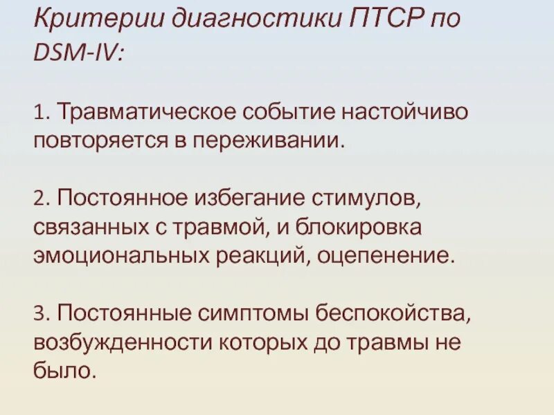 Критерии диагностики птср. Критерии посттравматического стрессового расстройства. Сколько диагностических критериев ПТСР. Критерии ПТСР по DSM-5.