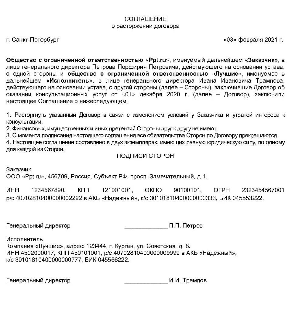 Соглашение сторон о расторжении договора услуги образец. Типовое соглашение о расторжении договора по соглашению сторон. Доп соглашение на расторжение контракта по соглашению сторон образец. Доп соглашение о досрочном расторжении договора по соглашению сторон. Документы расторжение контрактов