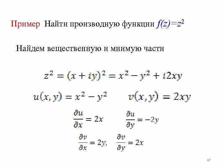 Восстановить аналитическую функцию. Производная от i комплексного числа. Вычислить производную от функции комплексного переменного. Производной функции комплексного переменного f(z)=|z| 2. Производная функции комплексного числа.