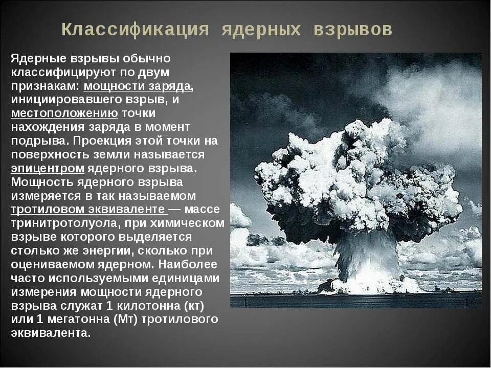 Классификация ядерных взрывов. Понятие ядерного взрыва. Ядерный взрыв. Ядерный взрыв это кратко.