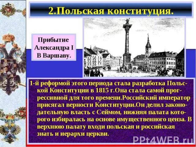 Конституция Польши 1825. Плюсы Конституции Польши при Александре 1. Верность конституции