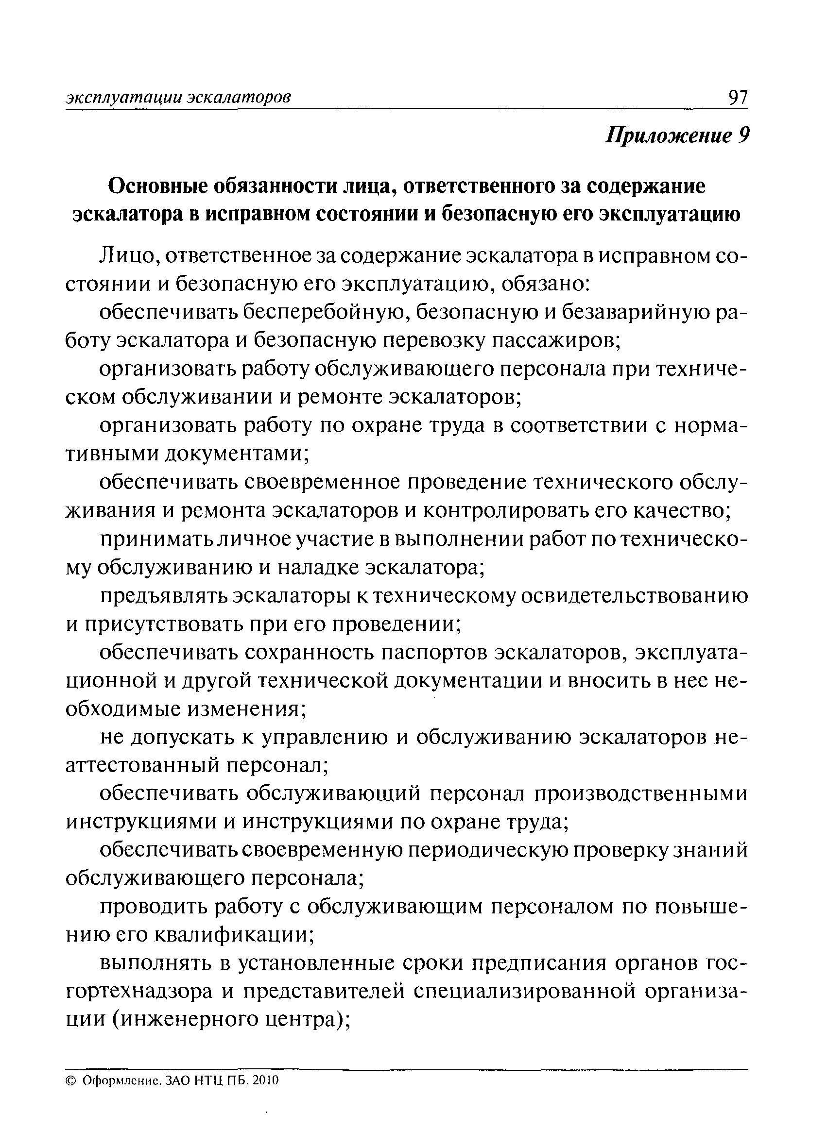 Содержать в исправном состоянии. Эскалатор инструкция по эксплуатации. Обязанности специалиста по эксплуатации эскалаторов. Инструкция по ремонту и обслуживанию эскалаторов. Мониторинг безопасной эксплуатации эскалаторов.