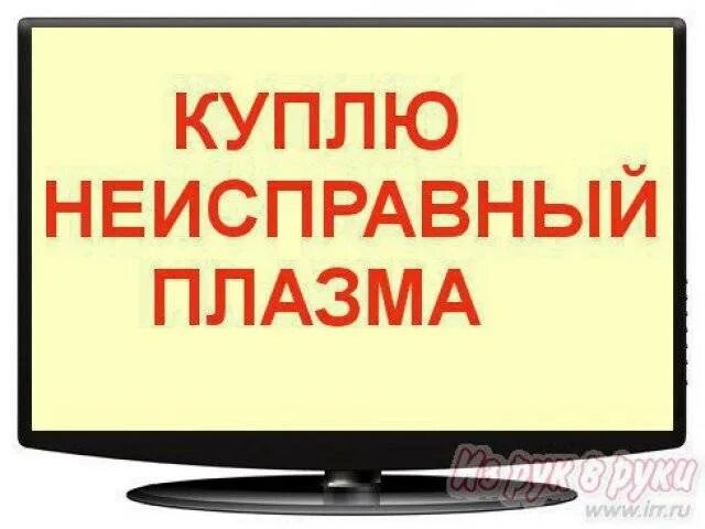 Сдать бу телевизор. Скупка ЖК телевизоров. Скупка сломанных телевизоров. ЖК телевизор на запчасти выкуп. Куда сдать телевизор.