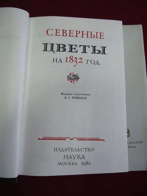 Книга 1832 года. Северные цветы 1832. Северные цветы на 1832 год. Альманах Северные цветы. Литературные памятники Северные цветы.