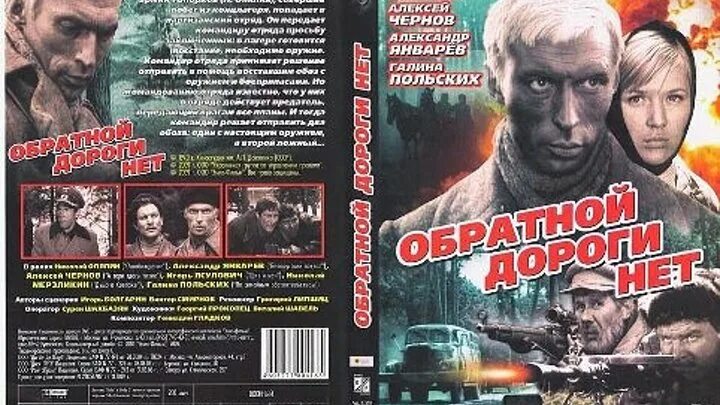 Обратной дороги нет в качестве. Обратной дороги нет 1970.