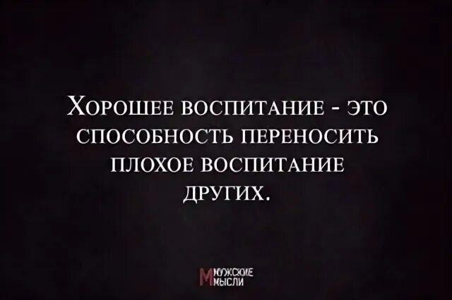 Хорошее воспитание это способность переносить плохое. Хорошее воспитание это умение переносить плохое воспитание других. Способность переносить плохое воспитание других хэто. Мадам что такое хорошее воспитание это способность переносить плохое.