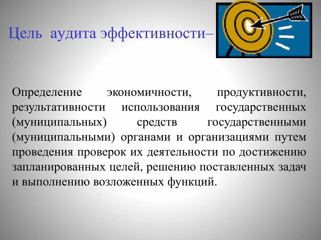 Повышение эффективности аудитов. Цель аудита. аудит эффективности. основная цель аудита эффективности. аудит эффективности использования государственных средств.