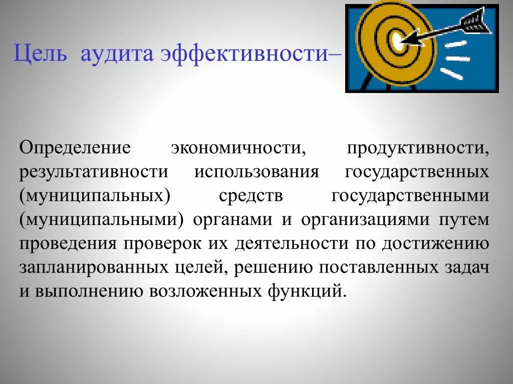 Цель аудита. Цели и задачи аудита. Аудит эффективности. Цель проведения аудита. Аудит эффективности деятельности