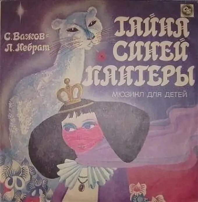 Аудиосказка семь королей. Тайна синей пантеры" (1993). Тайна синей пантеры. Тайна синей пантеры Автор.