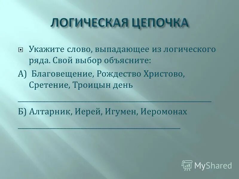 Переменные в информатике паскаль. Укажите слово выпадающее из логического ряда. Укажите имя выпадающее из общего логического ряда краснов будённый. Таблица истинности логических переменных. Какое имя выпадает из общего логического ряда.