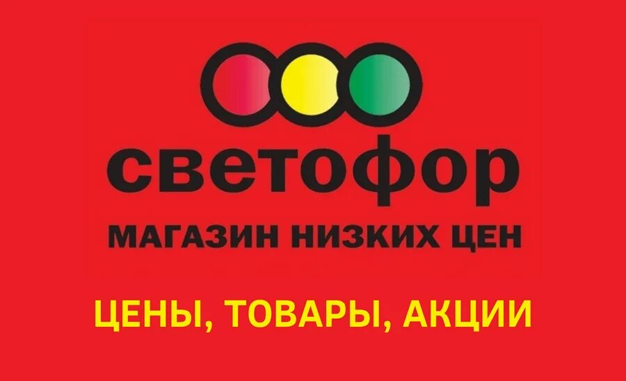 Светофор магазин логотип. Светофор магазин. Баннер светофор магазин. Магазин светофор телеграм. Одежда из магазина светофор.