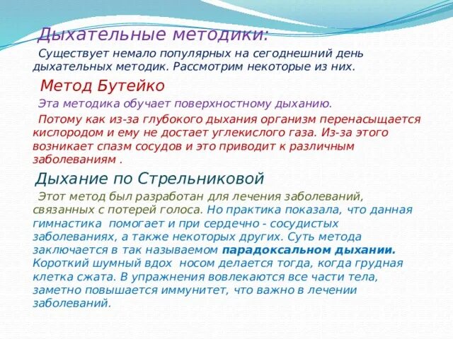 Методы правильного дыхания