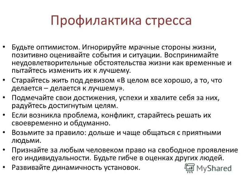 Как понизить стресс. Техники преодоления стресса. профилактика от стресса. способы профилактики стресса. профилактика стрессовых ситуаций.