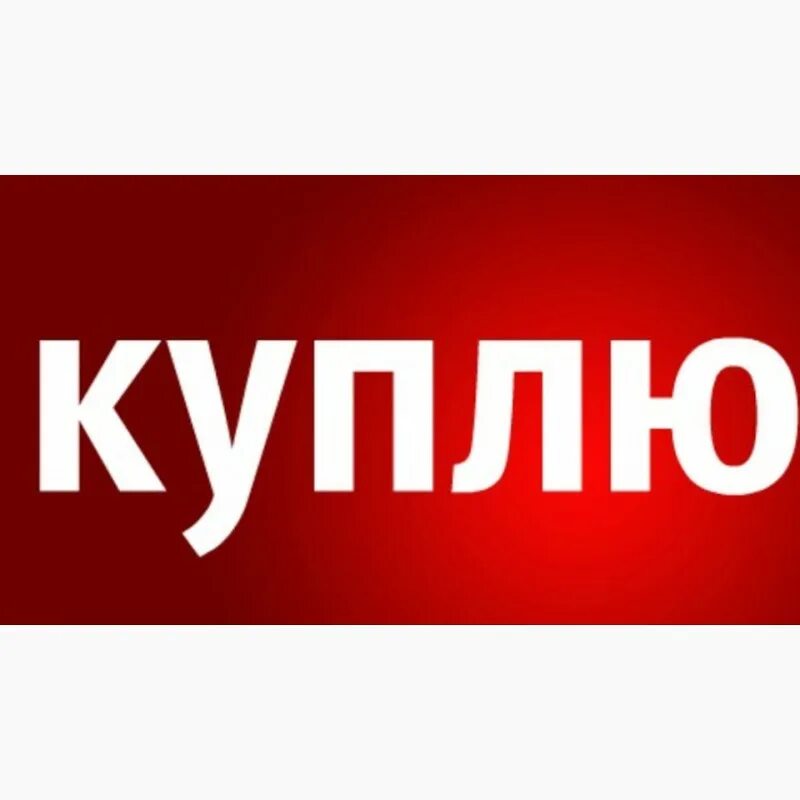 Купить картинки. Куплю картинка. Картинка заказать. Buy картинка. Заказывайте картинки.