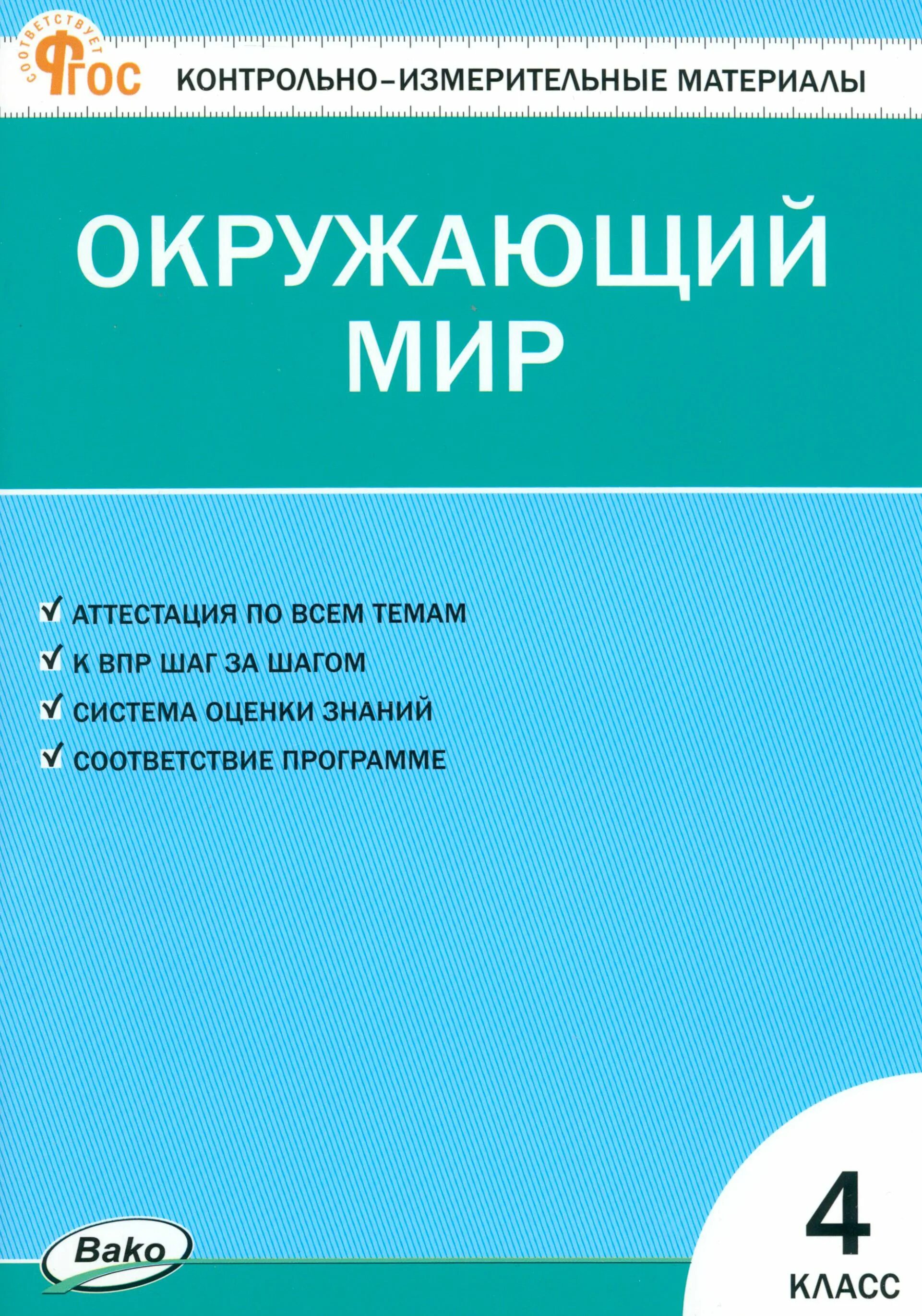 Окружающий мир 4 класс контрольно измерительный