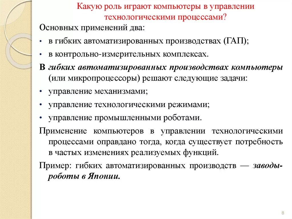 Компьютеры применяются в управлении технологическими процессами. Роль компьютеров в развитии процессов моделирования. Какую роль сыграли компьютеры в развитии процессов моделирования. Роль компьютерного управления в автоматизации.